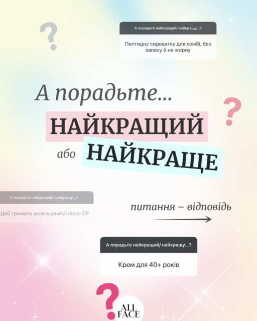 @anastasia.naum, а порадь найкращий/найкращу… 

Ми зібрали відповіді на ваші питання в одному місці, щоб до них можна було повернутися будь-коли.

📌 Зберігайте допис — він нікуди не зникне за 24 години.