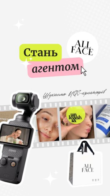 ⚠️ Якщо ти створюєш б’юті-контент — не пролистуй ⚠️

Можливо, саме тут ти знайдеш співпрацю мрії! ✨

ALL FACE відкриває набір агентів, які хочуть тестувати косметику, створювати контент і розвиватися разом.

Що ти отримаєш?

🎁 Beauty-продукцію для зйомок (вона залишається тобі).
🚀 Можливість потрапити на сторінки ALL FACE та заявити про себе.
💄 Контент для десятків топових брендів із нашого асортименту.
📂 Реальні кейси для твого UGC-портфоліо.
🤝 Довгострокову співпрацю замість одноразових інтеграцій.
💛 Персонального менеджера, який допоможе на кожному етапі.
💸 Додатковий заробіток не лише на відео, а й на текстових оглядах, Threads та інших форматах.

Як долучитися?

💬 Напиши «ЦІКАВИТЬ» у коментарях — ми надішлемо анкету в Direct. Після цього залишиться виконати невелике тестове завдання.

Один коментар може стати початком нових можливостей. Спробуємо?🚀