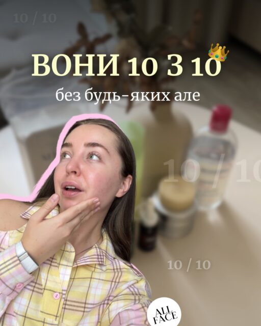 Є просто хороші засоби. А є ті, до яких хочеться повертатися знову і знову.

Зібрали продукти, які отримують від @anastasia.naum чесні 10 з 10. Без компромісів, без жодних «але» — лише ті, які справді хочеться рекомендувати 🌟

💬 Тестували щось із добірки? Діліться в коментарях своїми враженнями. 
А якщо ще ні — пишіть, який засіб хотілося б спробувати.
