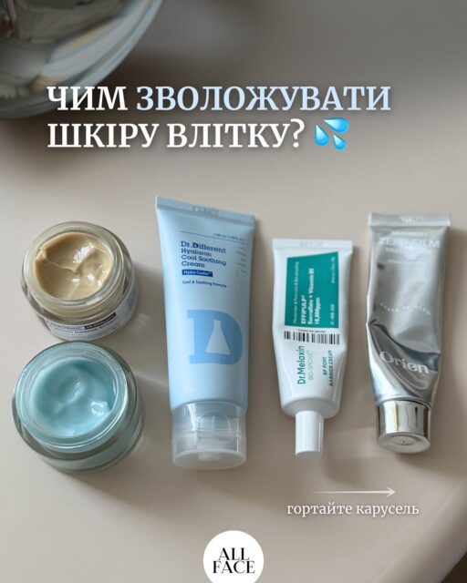 Легкий ≠ слабкий.

Хороший зволожуючий крем на літо може чудово насичувати вологою, не залишаючи липкості чи жирного блиску.

Зібрали 5 варіантів для різних запитів та бюджету — від невагомих гелів до кремів, які відновлюють захисний бар’єр.

Гортайте карусель, щоб знайти свій 🤍