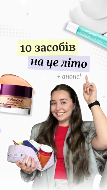 Літо у розпалі, тому ми вже підготували для вас дещо особливе! 🤫

Завтра, 10 липня, стартує Summer Sale, тож саме час сформувати свій wish-list. Ось що точно варто додати в кошик:

• Відновлювальні креми Dr.Different 113, 311 та 131 — обирайте той, що ідеально підійде саме вашій шкірі.
• Ретиналі Dr.Different — різні концентрації та формули для комфортного знайомства або продовження догляду.
• Серум Orien з прополісом і ніацинамідом — для сяйва, пружності та здорового вигляду шкіри.
• Кушон TIRTIR — комфортне покриття, яке особливо тішить у літню спеку.
• Молочковий SPF TOCOBO — тепер ви точно зрозумієте, чому він став таким популярним.
• Блиски для губ і SPF-серум Unleashia — ті самі продукти, без яких не хочеться уявляти літо.
• Пілінг-скраб для шкіри голови WhoCares — справжня знахідка для літнього догляду за волоссям.
• Легендарний саліциловий пілінг Bravura — засіб, який не потребує зайвого представлення.
• Маска для волосся Neqi — гладкість, блиск і доглянуте волосся без переплат.
• Молочко для тіла La Sultan De Saba — шлейфовий аромат, глибоке зволоження та жодної липкості. Ідеальний варіант на літо.
• Крем для шкіри навколо очей Dr. Melaxin — відносна новинка, яка вже встигла закохати в себе наших клієнтів.

🛍️ Готуйте кошики вже сьогодні, що