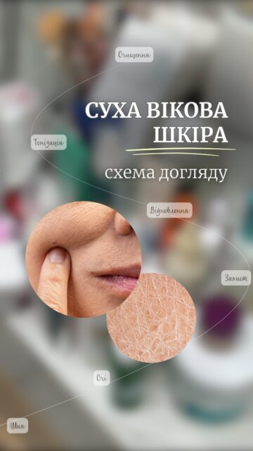 Вікова суха шкіра потребує особливого догляду 💛

У цьому відео зібрали повноцінну рутину до 5 000 грн, якої вистачить не на один місяць використання.
Засоби з відео:

🫧 Демакіяж та очищення
Bioderma Sensibio Cleansing Foaming Gel — 425 грн (арт. 83781)
💦 Тонізація (може замінити і сироватку)
CELIMAX Dual Barrier Creamy Toner — 760 грн (арт. 83351)
🧴 Відновлення та зволоження
Dr.Different 131 Moisturizer — 1669 грн (арт. 82082)
☀️ Сонцезахист
Tocobo Bio Watery Sun Cream SPF50 — 610 грн (арт. 81745)
👁 Догляд за шкірою навколо очей
MEDI-PEEL Peptide Balance9 Eye Hyaluronic Volumy Eye Cream — 595 грн (арт. 64234)
✨ Для шиї та декольте
MEDI-PEEL Naite Thread Neck Cream — 720 грн (арт. 64070)

Збережіть цей Reels, щоб готова схема догляду завжди була під рукою!