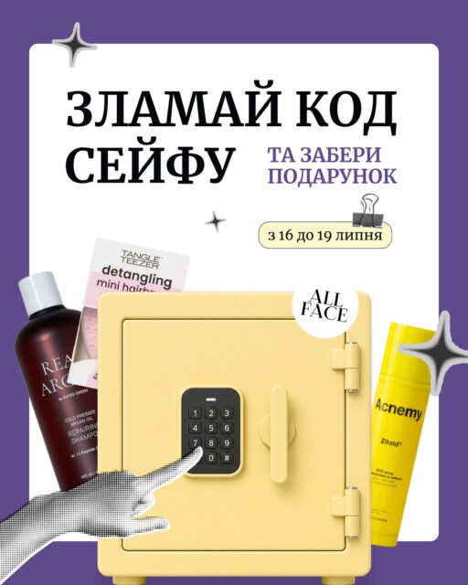 🔐 Ми поставили у магазині справжній сейф.
І саме ви можете забрати скарби, що всередині! 💛

Сховали там подарунки вартістю 2 000–3 000 грн, а після кожного відкриття одразу кладемо нові. Тож шансів виграти буде багато.

Як відкрити сейф?
🛍️ Здійсніть покупку в офлайн-просторі в Києві на суму від 2 000 грн одним чеком — отримайте 2 перші цифри коду та 2 спроби.
🛍️ Покупка від 4 000 грн — 3 перші цифри коду та 2 спроби.
✨ Кушон Unleashia в чеку = +1 додаткова спроба.

Усі деталі — у каруселі 👉

📅 Коли? 16–19 липня
📍Де? Офлайн-простір у Києві, вул. Шота Руставелі, 34.

Чекаємо вас в офлайн-просторі! Можливо, саме ви відкриєте beauty-сейф 🔐💛
