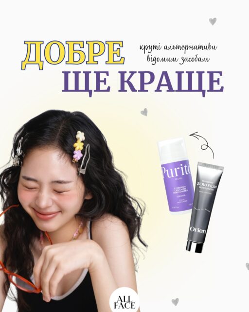 Добре — ще краще 🤍

Не тому, що з першою баночкою щось не так.
А тому, що у світі догляду завжди є місце новим фаворитам.

Можливо, один із них чекає на вас саме у цій добірці!

Аналог якому засобу шукаєте? Напишіть в коментарях — порадимо альтернативу! 👇