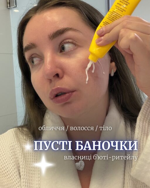 У власниці б’юті-ритейлу порожні баночки — справжня рідкість! 🤍

Коли щодня тестуєш новинки, до кінця доходять лише ті засоби, які дійсно хочеться використовувати знову і знову. Саме вони — у цій добірці.

А якщо хочете ще більше перевірених рекомендацій — підписуйтеся, попереду багато цікавого! ✨