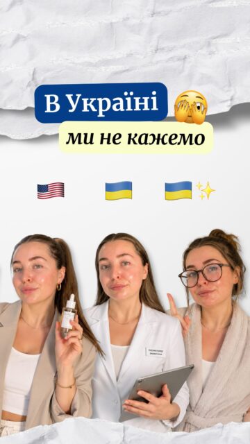 Знайомо? 😅

Насправді шкірі більше допомагає правильно підібраний догляд, ніж випадкові «народні поради».

А яка «порада» тригерить вас найбільше? Пишіть у коментарях 👇