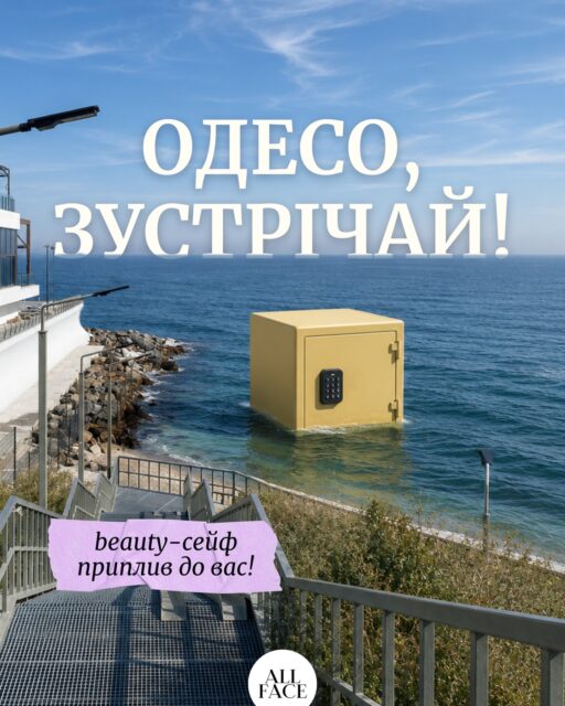 Одесо, зустрічай! ⚓

Наш beauty-сейф уже пришвартувався за адресою:
📍 вул. Рішельєвська, 13

Усередині — подарунки вартістю 2 000–3 000 грн. Після кожного відкриття ми знову наповнюємо сейф, тож шанс виграти є в кожного.

Як отримати код?
🛍️ Покупка офлайн від 2 000 грн — 2 перші цифри коду + 2 спроби.
🛍️ Від 4 000 грн — 3 перші цифри коду + 2 спроби.
✨ Кушон Unleashia у чеку = +1 додаткова спроба.

📅 Тільки з 23 до 26 липня (включно)
Ексклюзивно в офлайн-просторі ALL FACE в Одесі.