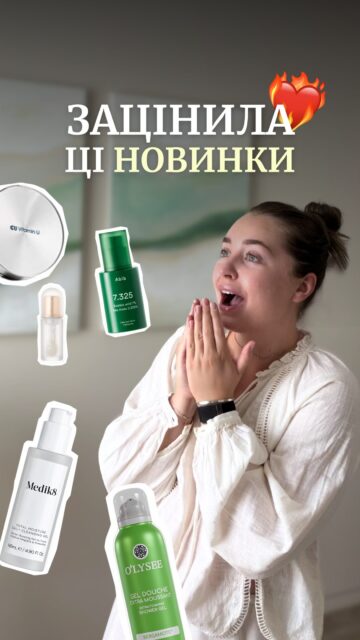 Вже протестувала їх! І вам раджу 💔

До асортименту ALL FACE приїхали новинки, які вже встигли стати моїми фаворитами. Про кожну коротко розповіла у відео.

У добірці:

▫️Кушон CUSKIN — ще одна новинка серед кушонів. Якщо хочете детальний огляд — дайте знати в коментарях. (арт. 83797)
▫️Гель-піна для душу O’lysee — перетворює звичайний душ на маленький спа-ритуал. (арт. 83810)
▫️Олія для губ AXIS-Y — додає красивого блиску, зволожує та зовсім не липне. (арт. 83685)
▫️Гель для вмивання Medik8 — базове м’яке очищення без відчуття стягнутості. (арт. 83792)
▫️Серум з азелаїновою кислотою Abib — новинка, яка наразі найбільше сподобалася. (арт. 83769)

Усі засоби вже в наявності ✨
Щоб замовити або отримати консультацію — напишіть нам у Direct 💌