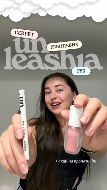 Секрет «скляних» губ розкрито! ✨

Якщо вам теж подобається такий ефект, але не хочеться постійно оновлювати блиск — спробуйте глянцевий тінт.

Одразу після нанесення він надає губам дзеркальний глянцевий фініш, а згодом залишає красивий відтінок, ніби це ваш природний колір губ.

Зараз на UNLEASHIA Sisua Berry Shot Lip Tint діє -15%!

Крім того, при покупці тінту ви отримуєте UNLEASHIA Pretty Easy Glitter Stick у подарунок — компактний хайлайтер у стіку, який легко носити із собою та додавати делікатного сяйва протягом дня 🎁

📅 Пропозиція діє з 27.07 до 02.08 або до закінчення подарункового фонду.