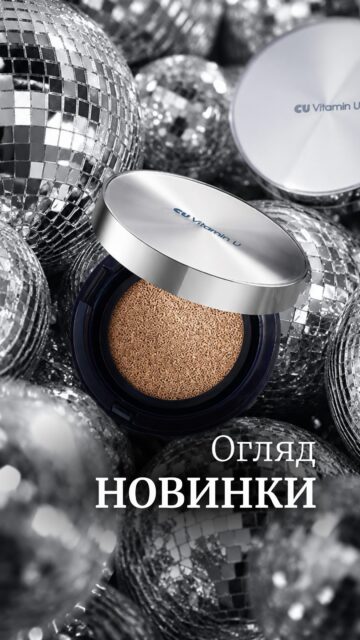 Дуже крута новинка від CUSKIN, яку всі чекали! 👀

Ще не в продажу, але @anastasia.naum вже протестувала та готова поділитися першими враженнями.

Новий кушон помітно відрізняється від культового синього: має більш матовий фініш, який особливо сподобається власницям жирної та комбінованої шкіри. При цьому він чудово вирівнює тон, не підкреслює пори й виглядає дуже природно.

Хочете отримати його одними з перших? Залишайте «+» у коментарях — оформимо передзамовлення🤍