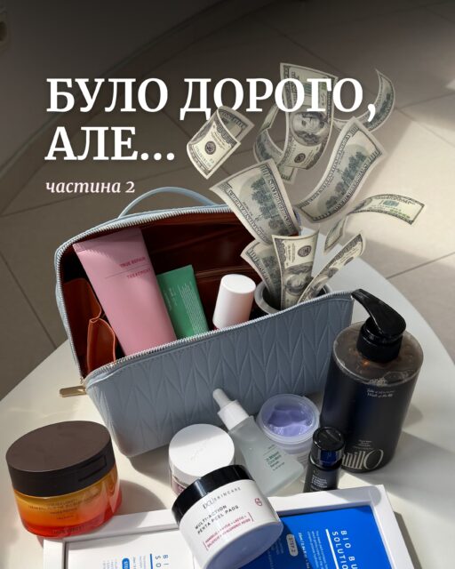 Продовжуємо витрачати ваші гроші… 💰💰💰

Сьогодні — друга частина добірки небюджетної косметики, яку ми справді можемо рекомендувати.

Якщо вже інвестувати у догляд, то в засоби, ефективність яких підтверджують продумані формули, сучасні технології та результати.

Усі засоби з добірки доступні до замовлення на нашому сайті. Посилання — у шапці профілю 📎