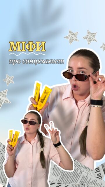 Пігментація, передчасне старіння та страх перед SPF починаються саме з цих міфів про сонцезахист!☀️

Зібрали 5 найпоширеніших з них і пояснили, як усе працює насправді.

Якщо чули хоча б один з них — напишіть коментар 👀