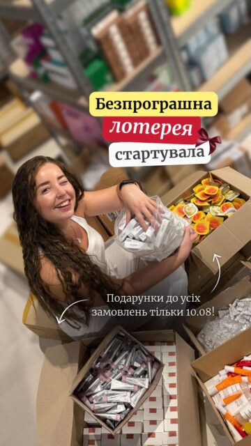 ЦЕЙ ДЕНЬ НАСТАВ 🎉

Безпрограшна лотерея ALL FACE вже стартувала!

Як взяти участь?
• зробіть замовлення від 3 000 грн на нашому сайті;
• гарантовано отримайте подарунок вартістю 3 000 грн.

А один із вас забере головний подарунок — великий бокс косметики на 14 000 грн💰

Що саме всередині подарунків? Усе показали у відео — обережно, після перегляду втриматися буде складно. 👀

Акція діє лише сьогодні, 10.08. І тільки онлайн!