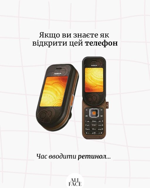 DVD-шнік, Аська, болеро… 🥹

Якщо ви хоча б раз:
• передавали пісні через Bluetooth;
• збирали колекцію DVD-дисків;
• танцювали в туфлях на платформі;
• мріяли про величезну палетку Ruby Rose...

...схоже, настав час не лише згадувати молодість, а й оновлювати догляд 😄

Той самий момент, коли треба придивитися до ретинолу, пептидів та антиоксидантів. А щоб не губитися серед сотень баночок, консультанти ALL FACE допоможуть підібрати догляд саме для вашої шкіри 🤍

Залишайте в коментарях слово «НОСТАЛЬГІЯ» — і ми допоможемо обрати засоби, які підійдуть саме вам!
