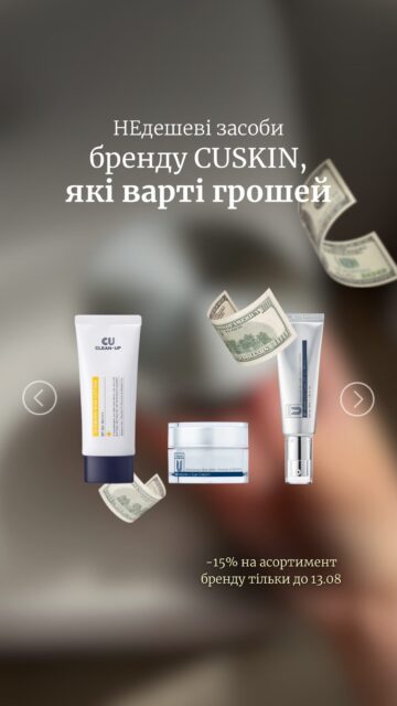 Є баночки, які ми готові радити всім. І CUSKIN — саме такий бренд 🥹

А зараз ще й той рідкісний момент, коли на ВЕСЬ асортимент діє -15%.

Що радимо спробувати?
• Vitamin U Coverfit Cushionpact (арт. 83797) — новий більш матовий варіант вже легендарного кушона CUSKIN.
• Blemish Sun Lotion (арт. 79733) — надлегкий SPF, який НЕ хочеться змити через 10 хвилин.
• Moisture Balancing Cream (арт. 64198) — ламелярна емульсія та текстура, що буквально тане на шкірі.
• Vitamin U Eye Cream (арт. 81129) — зволожує, живить і трішки освітлює. Що треба ще? 👀
• Vitamin U Hydro Gel Eye Patch (арт. 64196) — ті самі патчі, від яких реально є ефект. Не просто гарний ритуал.
• Vitamin U CC Cream (арт. 79233) — вирівнює тон, доглядає та захищає шкіру одночасно.
• PDRN Bakuchiol Toner (арт. 83699) — іноді замінює і сироватку, і крем. Справжня диво-баночка.

До кінця акції залишилося лише 2 дні — до 13.08 включно до 14:00.
Шукайте CUSKIN на сайті ALL FACE та в наших офлайн-просторах у Києві й Одесі 🤍