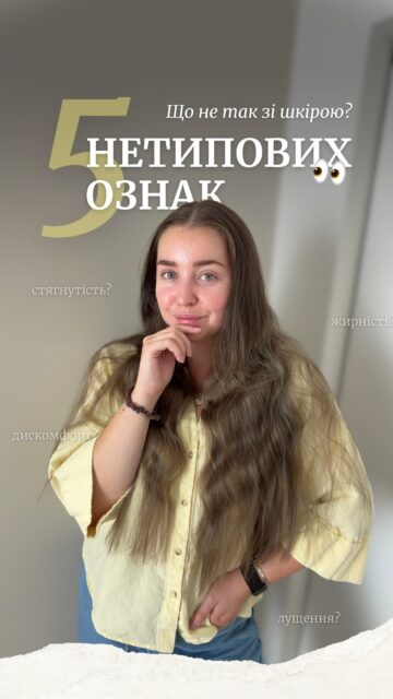5 ознак, які можуть говорити про поганий стан шкіри 👀

У відео розповіли про перші три неочевидні сигнали та пояснили, чому вони з’являються і що робити, щоб покращити стан шкіри.

Ще 2 ознаки, на які варто звернути увагу:
• Постійні почервоніння — можуть свідчити про чутливість шкіри або порушений захисний бар’єр. Допоможуть делікатний догляд, SPF і консультація спеціаліста.
• Пігментація після кожного висипання — ознака схильності до постзапальної пігментації. Щоденний SPF, правильно підібрані активи та відмова від механічного видавлювання запалень допоможуть запобігти появі нових плям.

Хочете розібратися, чого не вистачає саме вашій шкірі? Напишіть «консультація» у коментарях — і ми зв’яжемося з вами 🤍