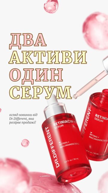 ПОГОВОРИМО ЧЕСНО...
Іноді для роботи з жирністю, комедонами та текстурою шкіри нам пропонують купити цілу полицю засобів.

Але рідкість — коли кілька сильних активів зібрали в одній формулі 🧪

Саме тому ця новинка від Dr.Different так нас зачепила:
✨ 10% ніацинаміду — для роботи з надлишком себуму та зменшенням пор;
✨ ретиналь — для оновлення шкіри та роботи з текстурою і комедонами;
✨ лінолева кислота у складі сафлорової олії — покращення якості себуму (щоб він був менш в’язким і легше виходив із пор).

Тобто одна формула одночасно працює з кількома причинами, через які шкіра може виглядати жирною, нерівною та бути схильною до появи комедонів.

І все це — Dr.Different Retiniacin 10 Serum 👀
💰ціна — 1 399 грн
🔎артикул 83906

Якщо вас турбують надлишок себуму, помітні пори, комедони та нерівна текстура — дуже радимо придивитися! 

А у відео показуємо, як саме ця формула працює зі шкірою — максимально наочно 🤫
