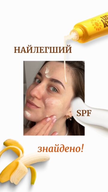 26 серпня? Звучить як кінець літа, але не поспішайте ховати шорти, кепки та SPF! Памʼятайте: спека ще повернеться — і ви будете шукати ЙОГО 🤫

SPF-50, який не відчувається на шкірі навіть у +35°C. Легка молочкова текстура, ніацинамід у складі та комфортний фініш без липкості й жирного блиску.

🍌 UNLEASHIA Niacinamide Banana Sun Serum SPF 50+
Ціна: 740 грн
Арт.: 83518

Шукайте цей сонцезахист та інші баночки на нашому сайті. Посилання — у шапці профілю 📎