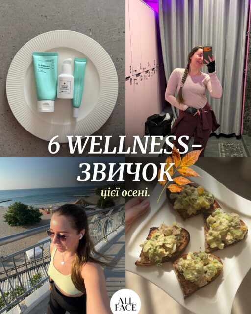 Wellness — це не обов’язково ще один список речей, які треба робити ідеально 🫠

Бо можна знати все про сон, харчування, рух і циркадні ритми — але так і не знайти місця для цих звичок у звичайному житті.

Тому Настя @anastasia.naum  зібрала 6 речей, які зараз здаються особливо цікавими. Не тому, що вони мають зробити життя «ідеально здоровим», а тому, що їх можна впроваджувати маленькими кроками: 
• трохи більше рухатися протягом дня, 
• пройтися після їжі, 
• стабілізувати час сну,
• чи просто частіше виходити на денне світло

Зібрали все в цій каруселі — гортайте 🍂