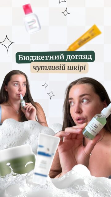 Якщо шкіра реактивна і вам постійно «щось не підходить», догляд не обов’язково має складатися з купи дороговартісних баночок 🫠

Для початку нам потрібні три базові кроки:
• делікатне очищення
• хороше зволоження
• SPF

Саме на цій базі можна трошки зекономити та знайти достойні бюджетні засоби, які будуть комфортними навіть для чутливої шкіри.

А ось далі — найцікавіше 👀
Коли база вже підібрана і шкіра почувається комфортно, радимо трішки вийти за бюджет та обрати один дійсно класний активний засіб.

Бо саме від активу ми найчастіше очікуємо помітних змін у стані шкіри. Тому в цьому рілз ми зібрали схему так, щоб база була максимально адекватною за ціною, а частину бюджету можна було вкласти в серум, який справді може зробити різницю 💰

Турбує інша проблема зі шкірою? Залишайте коментар — підберемо догляд для вас БЕЗКОШТОВНО! 👇