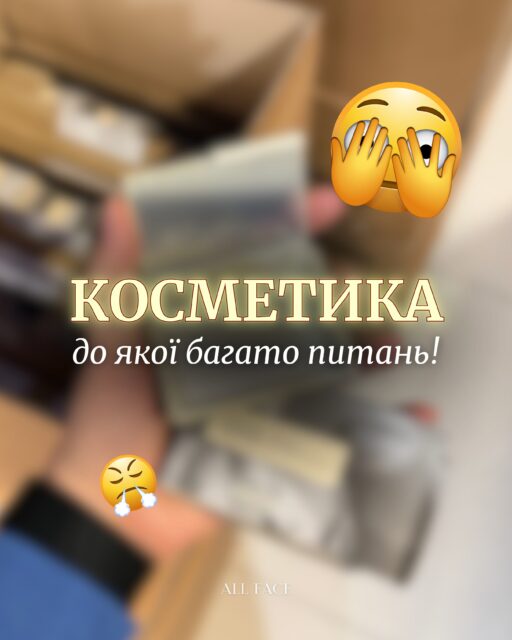 Ми точно не готові мовчати про те, що побачили в цих засобах 😤👀

Тож гортайте — будемо розбиратися, що з цими баночками не так (чи навпаки 🤭) і чому вони викликали в нас стільки питань ❗️

А всі засоби з каруселі можемо надіслати вам у Direct 📩 Просто залишайте будь-який коментар під цим дописом!
