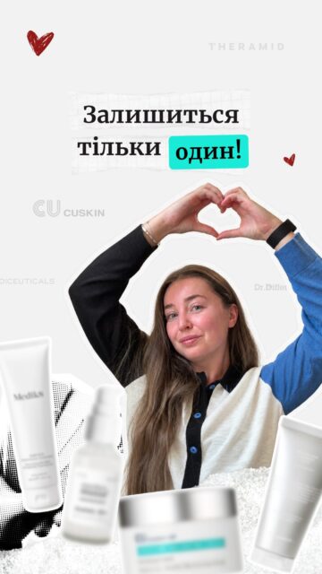 МОЖНА ЗАЛИШИТИ ТІЛЬКИ 1 ЗАСІБ ВІД КОЖНОГО БРЕНДУ. НАЗИВАЙ 😱

Уявіть: можна залишити лише один засіб від кожного улюбленого бренду. Не просто бестселер, а той, який ви б купили знову і без сумнівів порадили іншому.

Дивимось, що обрала Настя @anastasia.naum: CUSKIN, Medik8, Dr.Different, Dr.Ceuracle, THERAMID, Mediceuticals, NORDEN MOSSE та Transparent Lab 🤍

Про які бренди зняти наступну частину? Пишіть у коментарях 💬