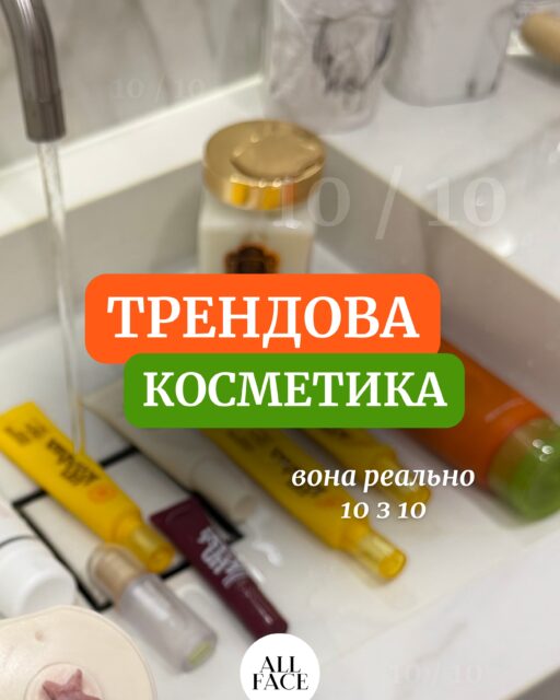 Трендовий засіб — ще не означає хороший. Але коли продукт і на слуху, і справді працює — це вже зовсім інша історія 👀

Тому зібрали в каруселі засоби, які зараз часто бачимо у стрічці, але їхня популярність цілком заслужена. Вони не просто стали трендовими — вони реально класно працюють і отримують чесні 10/10 від @anastasia.naum 🌟

Просто залиште коментар під дописом, і ми напишемо вам посилання на усі засоби із добірки 👇