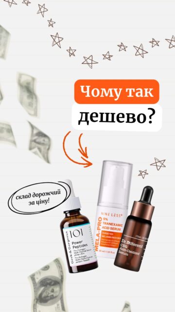 ЧОМУ ТАК ДЕШЕВО?! 👀

Зібрали три засоби з такими формулами, через які хочеться запитати: «А чому це так дешево?» Адже ці формули, на нашу думку, цілком могли б коштувати у 2–3 рази дорожче за їхню фактичну вартість!

🧬 Geek & Gorgeous Power Peptides Serum — 785 грн
Matrixyl, мідний пептид та ще цілий комплекс пептидів для пружності й підтримки шкіри. Формула — ніби з набагато дорожчої категорії.

✨ Nine Less MELA-PRO Tranexamic Acid Serum — 635 грн
Транексамова кислота, ніацинамід, глутатіон і вітамін С — комбо для роботи з пігментацією та нерівним тоном. Приємна кремова текстура — і ціна, яка приємно дивує.

🍊 Dr.Different CEQ Anti-Oxidant Serum — 1117 грн замість 1489 грн
15% чистої аскорбінової кислоти + ферулова кислота + вітамін Е + коензим Q10. Серйозний антиоксидантний склад для сяйва, роботи з пігментацією та підтримки молодого вигляду шкіри.

Зберігайте відео — і шукайте свої найкращі баночки на сайті ALL FACE та в наших просторах у Києві й Одесі 🛍️