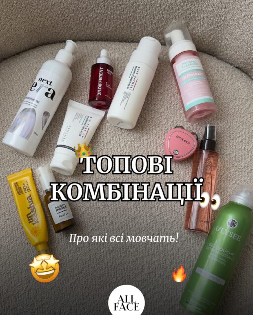 КОМБО ДОГЛЯДУ, про які вам ніхто не розкаже 🫢

Тому ми тут! Зібрали топові комбінації для тіла та обличчя, які класно працюють разом і допомагають отримати від догляду максимум.

Зберігайте, щоб не загубити 🫶