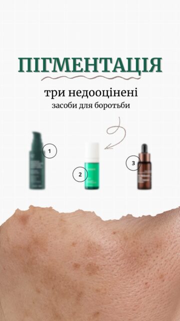 ЧОМУ ПРО ЦІ ЗАСОБИ ВСІ МОВЧАТЬ 😱

Робота з пігментацією — це не просто «освітлити плямку». Важливо впливати на різні механізми її появи та враховувати стан шкіри.

Ось 3 засоби, які ми більше не можемо приховувати:

• Theramid Even-In Advanced Anti Spot Treatment Serum
🧬Койєва + транексамова кислоти та альфа-арбутин — комплексна робота з пігментацією.
Арт. 83537

• Allies Of Skin Mandelic Pigmentation Corrector Night Serum
🧬Особливо ефективний, коли разом із пігментацією є постакне, комедони та нерівний рельєф.
Арт. 61298

• Dr.Different CEQ Anti-Oxidant Serum
🧬Вітамін С + антиоксиданти — для рівнішого тону, анті-ейдж та захисту шкіри.
Арт. 83152

Зберігайте, щоб не загубити добірку 🤍