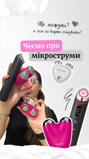 Мікроструми — це точно той випадок, коли хочеться розібратися: а що вони реально роблять для шкіри? ⚡️

У відео розбираємо 5 основних ефектів — від найменш вираженого до того, заради якого я сама роками не відмовляюся від мікрострумів.

А ще розкажу, чому саме любов до мікрострумів зрештою привела нас до створення власних пристроїв.

Хочете окремо дізнатися більше про наші мікроструми?
Залишайте свої питання в коментарях — відповім на них у наступних відео та сторіс 🌸