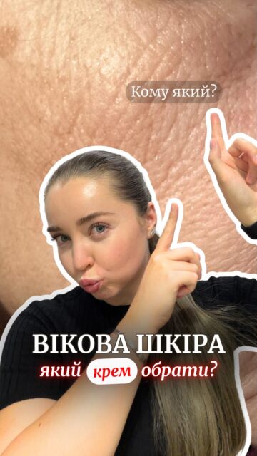 Антивіковий крем — це не просто «крем від зморшок» 🫢

Різні активи працюють по-різному, тому й обирати крем варто не лише за позначкою anti-age, а за потребами саме вашої шкіри!

У відео порівнюємо три популярні варіанти:

💙 CUSKIN Vitamin U Cream (арт. 64226) — для зволоження та більш гладкого рельєфу.

🤍 Medik8 Advanced Pro-Collagen+ Peptide Cream (арт. 83522) — для пружності, зволоження та роботи з віковими змінами.

❤️ Dr.Different Vitalift-A Fortessimo (арт. 82089) — для більш активної роботи зі зморшками, пігментацією та порами.

А якщо не знаєте, який варіант підійде саме вам — приходьте на безкоштовну консультацію в ALL FACE! Підберемо крем і сформуємо повноцінну рутину під вашу шкіру.

Для цього просто залиште будь-який коментар 👇