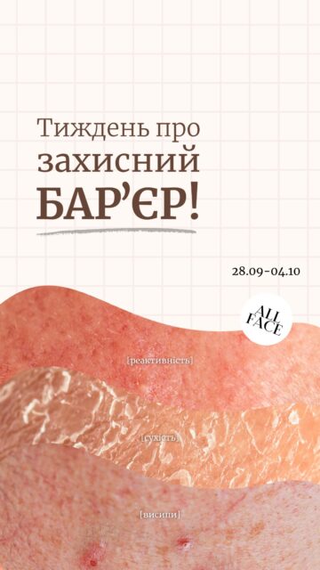 Почервоніння, стягнутість, лущення, печіння або підвищена чутливість шкіри — вам сюди ‼️

Це можуть бути ознаки порушення захисного бар’єру. І тут важливо не додавати ще більше активів, а зрозуміти, чого зараз потребує шкіра.

Тому з 28 вересня по 4 жовтня присвячуємо тиждень відновленню бар’єру 🤍 Будемо розповідати, як розпізнати його порушення, чого уникати та як правильно відновлювати шкіру.

А якщо хочете розібрати саме свою шкіру — проходьте безкоштовну онлайн-консультацію. Після консультації та покупки цього тижня на Вас чекатиме подарунок 🎁

Заспокійливий міні-ліквід HUGS Annona Calming Liquid + базова міні-пінка Dr.Different Zero Cleanser.

Кількість консультацій за пропозицією обмежена — залишайте коментар 💌