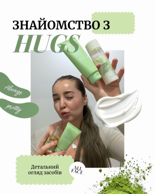 HUGS вже в ALL FACE! 🫶

Підготували гайд засобами бренду, які тепер є в нашому асортименті. Створені з думкою про шкірний бар’єр, його відновлення та комфорт.

Одразу скажемо — бренд точно вартий уваги! 👀 
Настя @anastasia.naum вже спробувала та ділиться своїми враженнями.

🎁 До речі, до кінця цього тижня даруємо мініатюру ANNONA CALMING LIQUID (та ще дещо приємне)!

Записуйтеся на онлайн-консультацію, щоб дізнатися деталі та підібрати догляд саме для вашої шкіри 🤍