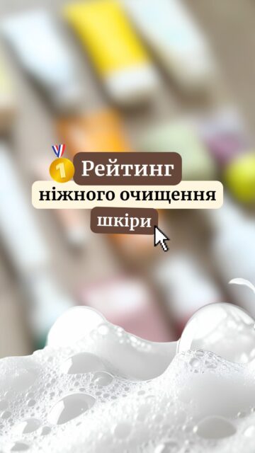 ЧИМ ВМИТИСЯ, КОЛИ ШКІРУ ПЕЧЕ, СТЯГУЄ ТА ЛУЩИТЬ? 🫧

Якщо після вмивання шкіра «скрипить», червоніє або з’являється відчуття стягнутості — можливо, час змінити очищення.

Для сухої, зневодненої шкіри та порушеного бар’єра важливо обирати м’які ПАР, оптимальний pH і формули без зайвих подразників.

Зібрали рейтинг із 10 засобів для делікатного очищення, а ось наша трійка фаворитів 👇

🥉 CELIMAX Dual Barrier Mild Gel Cleanser
🥈 Medik8 Total Moisture Daily Cleansing Gel
🥇 Dr.Different Zero Cleanser (for Normal & Dry Skin)

🔥 Нагадуємо, до 4 жовтня записуйтеся на безкоштовну консультацію та отримуйте подарунки до покупки.

Зберігайте це відео, щоб не загубити під час вибору свого ідеального очищення 📎