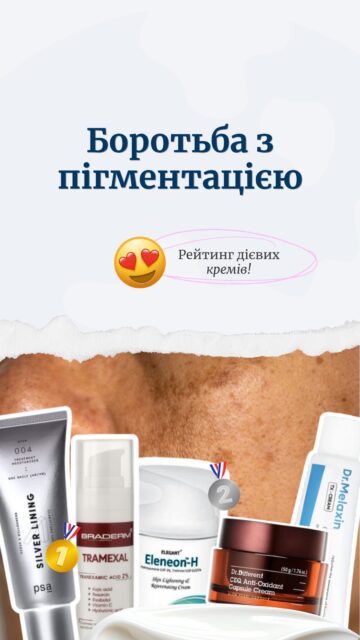 ЯКИЙ КРЕМ ОБРАТИ ВІД ПІГМЕНТАЦІЇ? 🍊

Якщо хочеться додати в догляд один засіб, який працюватиме саме з нерівним тоном і пігментацією — зібрали рейтинг із 5 кремів, які точно варті уваги 👇

5️⃣ PSA Silver Lining Dioic & Willowherb Clarifying Cream (арт. 81940) — крем із вітаміном C, цинком та гіалуроновою кислотою. Особливо вдалий для жирної шкіри та з постакне.

4️⃣ Braderm Tramexal Cream (арт. 81587) — транексамова та койєва кислоти + вітамін C. Насичена текстура більше підійде сухій та нормальній шкірі.

🥉 Dr.Different CEQ Anti-Oxidant Capsule Cream (арт. 83483) — для сяйва та більш рівного тону. Хороший базовий крем, але для активної роботи з пігментацією краще додати активний серум.

🥈 Dr.Melaxin TX Cream (арт. 83502) — транексамова кислота та ніацинамід для освітлення й вирівнювання тону. Поживна текстура — особливо на осінь та зиму.

🥇 Eleneon H Cream Hydroquinone 2% + Tretinoin 0.025% (арт. 79743) — найпотужніший варіант у рейтингу для складної пігментації.
‼️ ТІЛЬКИ ЗА ПРИЗНАЧЕННЯМ СПЕЦІАЛІСТА ‼️

Нагадуємо, що цей тиждень присвячений боротьбі з пігментацією шкіри. Тож до 11 жовтня записуйтеся на безкоштовну консультацію та отримуйте подарунок до покупки — сироватку Nine Less B-Boost 1% Kojic Acid 30 мл 🎁

Зберігайте рейтинг, щоб не загубити під час вибору свого засобу від пігментації!