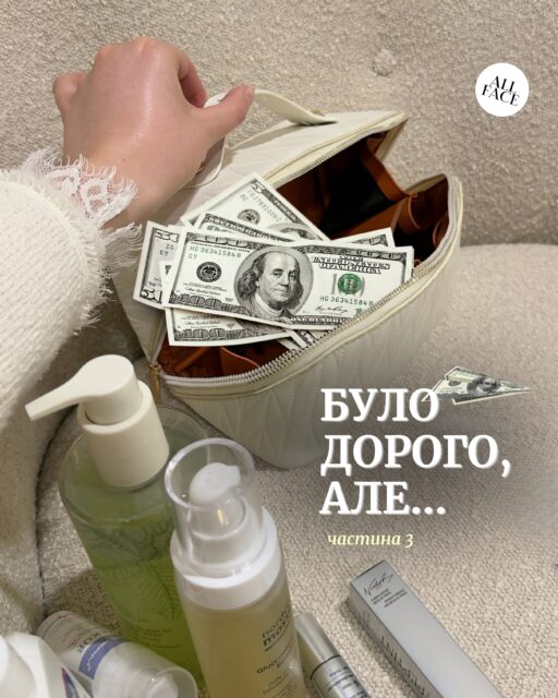 Ну що, готові знову трохи вдарити по бюджету? 💸

Третя частина добірки небюджетної косметики вже тут.

Зібрали ще 7 засобів, які коштують недешево, але мають цілком вагомі аргументи на свою користь: продумані формули, ефективні компоненти та технології, за які справді є сенс платити 🫰

Усі засоби з добірки доступні до замовлення на нашому сайті. Посилання — у шапці профілю 📎