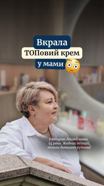 Я ВКРАЛА В МАМИ НАЙКРАЩИЙ КРЕМ ПІД ОЧІ! 🤭

Мама @anastasia.naum уже такий просунутий користувач ретиналю, що Dr.Different Vitalift-A Fortessimo 0.15% використовує навіть у зоні навколо очей та на інших делікатних ділянках.

Настя побачила в неї VITALIFT-A Eye & Neck і вирішила: забираю! 😅 Це м’якша версія з 0,025% ретиналю та 11 типами пептидів — для догляду за шкірою навколо очей і шиї.

Що обрати вам?
• Якщо тільки знайомитеся з ретиналем та хочете працювати зі зморшками навколо очей та на шиї: VITALIFT-A Eye & Neck — 1 589 грн
• Якщо вже маєте досвід і готові до вищої концентрації: Vitalift-A Fortessimo 0.15% — 2 749 грн

Не знаєте, з чого почати або як перейти на наступний рівень? До 18 жовтня в ALL FACE допомагаємо підбирати антивіковий догляд, а після консультації подаруємо повнорозмірну сироватку B-Tops Booster від ABOUT SKIN 🎁

Залишайте будь-який коментар — розповімо деталі й допоможемо знайти ваш догляд 🤍