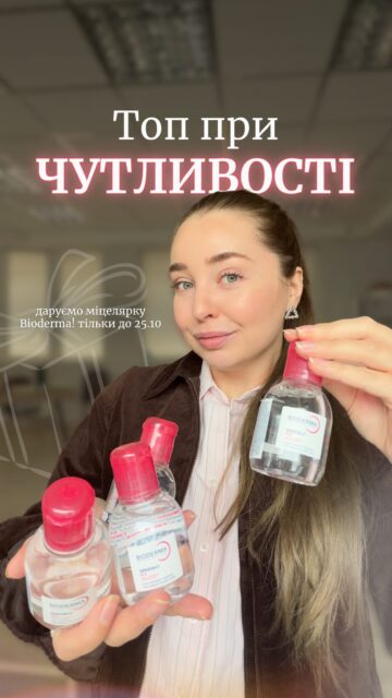 ПОЧЕРВОНІННЯ, РЕАКТИВНІСТЬ, ЧУТЛИВІСТЬ — ЗНАЙОМО? 😤

Якщо шкіра червоніє, реагує на звичний догляд і постійно потребує заспокоєння — час переглянути свою рутину. Зібрали трійку сироваток, які варто розглянути для догляду за чутливою шкірою, схильною до почервоніння. 

🥉 USOLAB Bio Premium K Ampoule
30 мл / 1 765 грн

🥈 CUSKIN Clean-Up Calming Intensive Serum
30 мл / 1 764 грн

🥇 Dr.Different Cica Metal Serum
30 мл / 1 519 грн

Але просто обрати сироватку з рейтингу недостатньо. Важливо враховувати потреби шкіри та підібрати догляд, який підійде саме вам 🤍

🎁 До 25 жовтня записуйтеся на безкоштовну консультацію в ALL FACE та отримуйте до покупки бестселер — міцелярну воду Bioderma Sensibio 100 мл.

Пишіть у Директ «КОНСУЛЬТАЦІЯ» — допоможемо підібрати догляд для вашої шкіри й розповімо, як отримати подарунок. 

Кількість місць на консультацію обмежена! 🫶