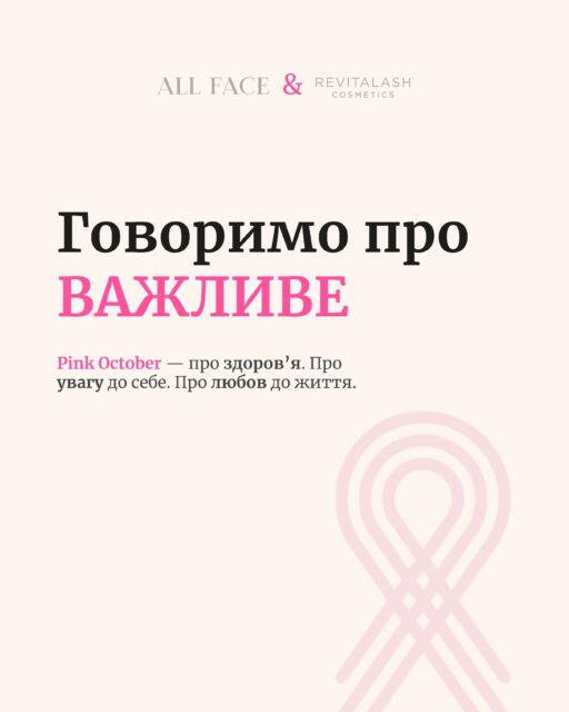 🌸 Pink October — місяць, коли говоримо про найважливіше.

Про здоров’я. Про уважність до себе. Про турботу, яку не варто відкладати на потім.

Разом із @revitalash_ua і @starlit_group нагадуємо про важливість турботи про здоров’я грудей. Регулярно звертайте увагу на зміни, не пропускайте рекомендовані обстеження та знаходьте час для себе 🤍

Адже любов до себе — це не лише маленькі радощі, а й увага до власного здоров’я.