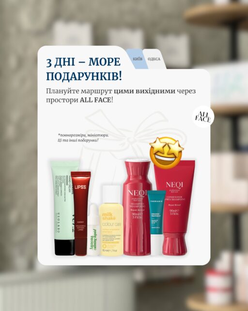 Плани на вихідні? Пропонуємо додати до них трохи beauty, активностей і подарунків 👀

📍 КИЇВ
Проходьте діагностику шкіри за допомогою ШІ + здійснюйте покупку → отримуєте міні-ліквід HUGS у подарунок 🎁

Важливо: радимо записатися на діагностику заздалегідь.
Запис за номером: +380 66 031 03 05

вул. Шота Руставелі, 34
11:00–20:00

📍 ОДЕСА
Здійснюєте покупку від 3 000 грн → отримуєте 3 спроби вгадати код сейфа. Перші 3 цифри ми вже відкриємо, а вам залишиться розгадати останню. Відкриваєте сейф — забираєте один із призів 🎁

вул. Рішельєвська, 13
11:00–20:00

📅 З 23 до 25 жовтня включно.
Плануйте маршрут цими днями через ALL FACE — приходьте за улюбленим доглядом, а йдіть ще й із подарунками 🤍
