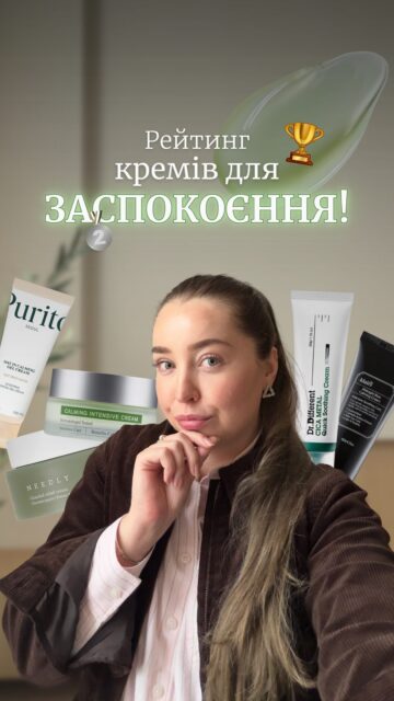 ШКІРА РЕАГУЄ НА ВСЕ? 🫠

Якщо шкіра часто червоніє, «свариться» на догляд або має схильність до розацеа, важливо не лише заспокоїти її, а й підтримувати комфорт. 

Зібрали рейтинг із 5 найкращих кремів для чутливої шкіри 👇

5️⃣ Needly Cicachid Relief Cream — 48 мл / 870 грн
4️⃣ PURITO Oat-in Calming Gel Cream — 100 мл / 920 грн
🥉 Dear, Klairs Midnight Blue Calming Cream — 60 мл / 1 205 грн
🥈 CUSKIN Clean-Up Calming Intensive Cream — 30 мл / 1 476 грн
🥇 Dr.Different Cica Metal Quick Soothing Cream — 50 г / 1 149 грн

А якщо хочеться підібрати догляд саме під потреби вашої шкіри — записуйтеся на безкоштовну консультацію в ALL FACE. А ми подаруємо найкращу міцелярну воду для чутливої шкіри від Bioderma. 

ЛИШИЛОСЬ ТІЛЬКИ 2 ДНІ — 24 та 25 жовтня! 

Напишіть нам у Директ «КОНСУЛЬТАЦІЯ» — кількість місць і подарунків обмежена 👀