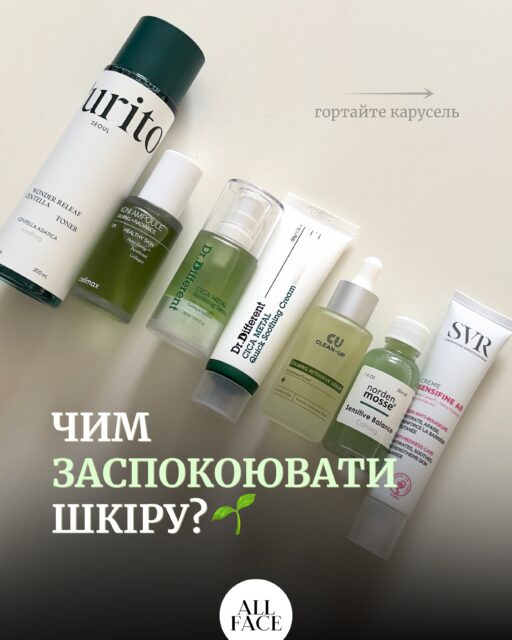 Заспокоїти шкіру — без зайвих складнощів 🌱

Почервоніння, подразнення чи відчуття дискомфорту? Зібрали 6 засобів для заспокоєння шкіри: сироватки, тонер і крем для різних потреб та етапів догляду.

Гортайте карусель, щоб знайти свій варіант 🫶

🎁 До 25 жовтня записуйтеся на безкоштовну консультацію в ALL FACE та отримуйте міцелярну воду Bioderma Sensibio 100 мл у подарунок до покупки.

Пишіть у Директ «КОНСУЛЬТАЦІЯ» — допоможемо підібрати догляд і розповімо деталі 🤍
