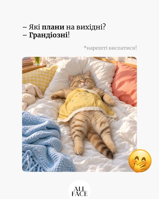 Які у вас плани на вихідні? 👀

Надішліть тому, в кого такі самі грандіозні плани! 🙈