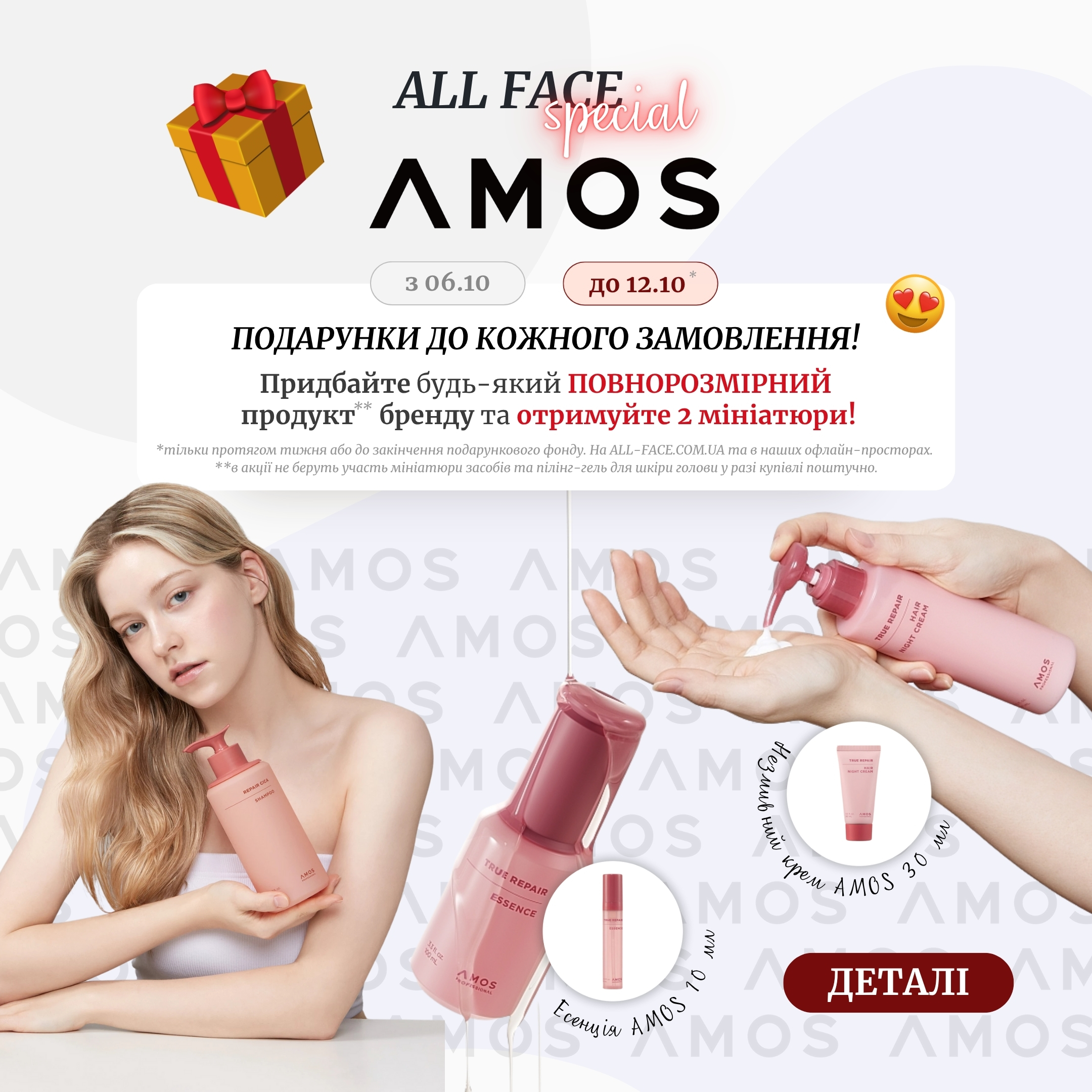 Подарунок Amos